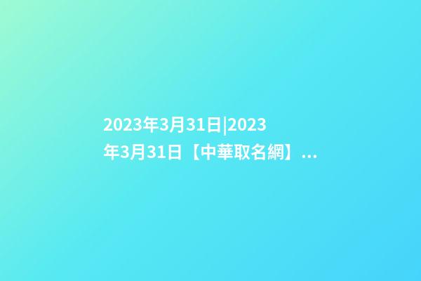 2023年3月31日|2023年3月31日【中華取名網】漢中市XXX商貿有限公司簽約-第1張-公司起名-玄機派